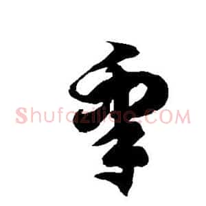 睾