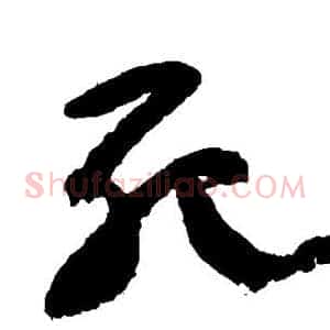 死
