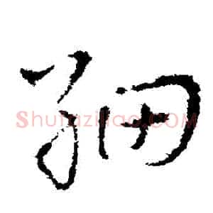 細