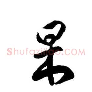 杲