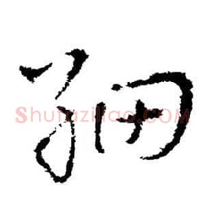 细