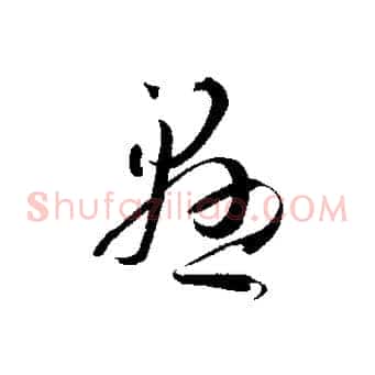 懸