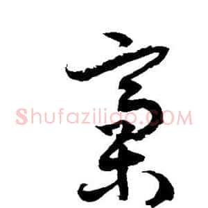 稿