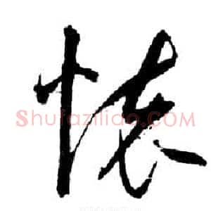 懷