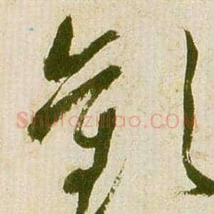 歡