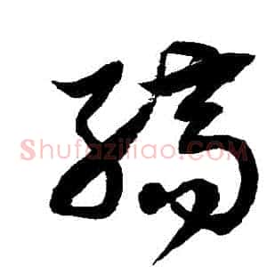 縞