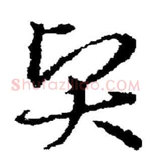 贤