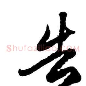告