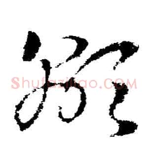 顯