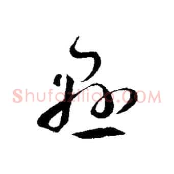 懸
