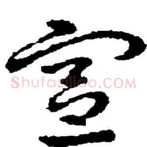 憲