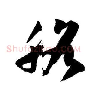 胳