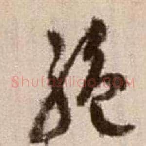絕