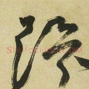環