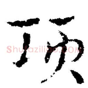 项