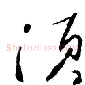 鬚