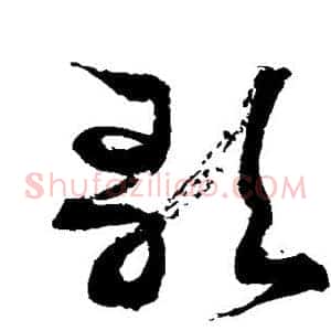 歌
