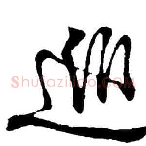 巡