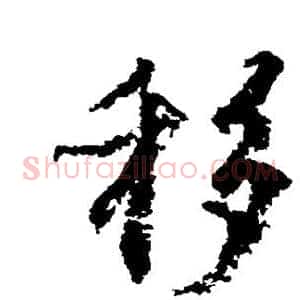 移