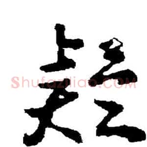 疑