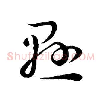 懸
