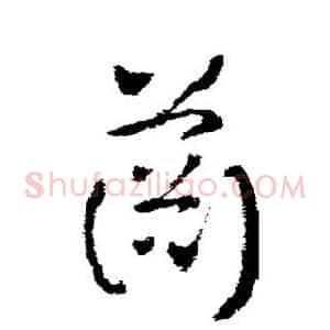 萧