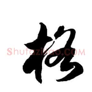 格