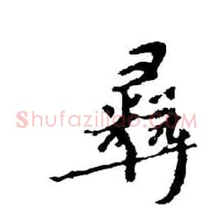 彝