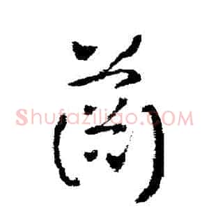 蕭