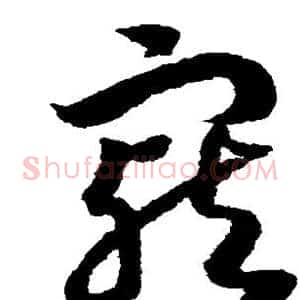 宠