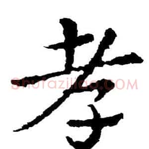 孝