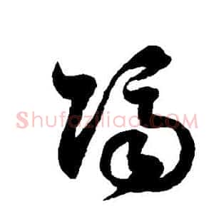 隔