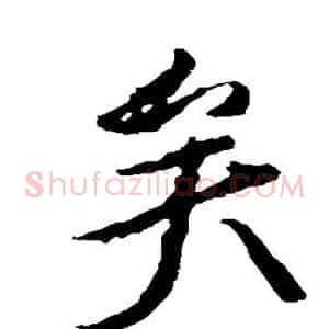 矣