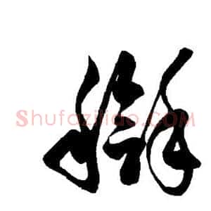 搿