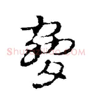 脅