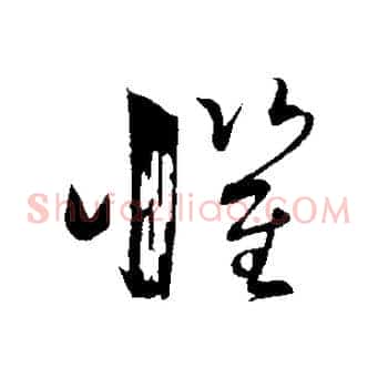 懼
