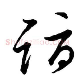 诣