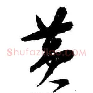 黃