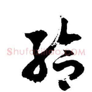 給
