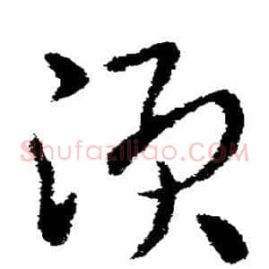 须