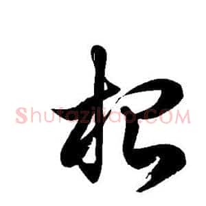 根