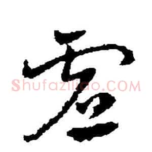 虚