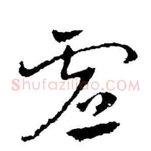 虛