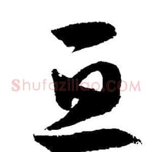 亘