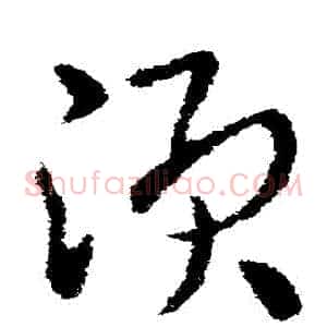 鬚