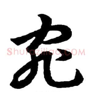 宛