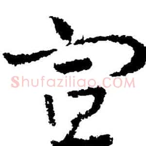 宣