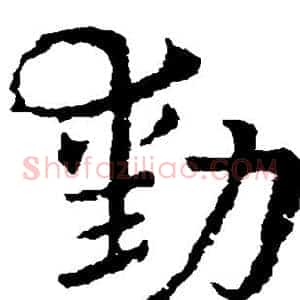 勋