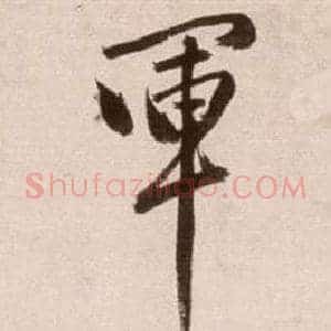 軍