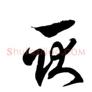 耿